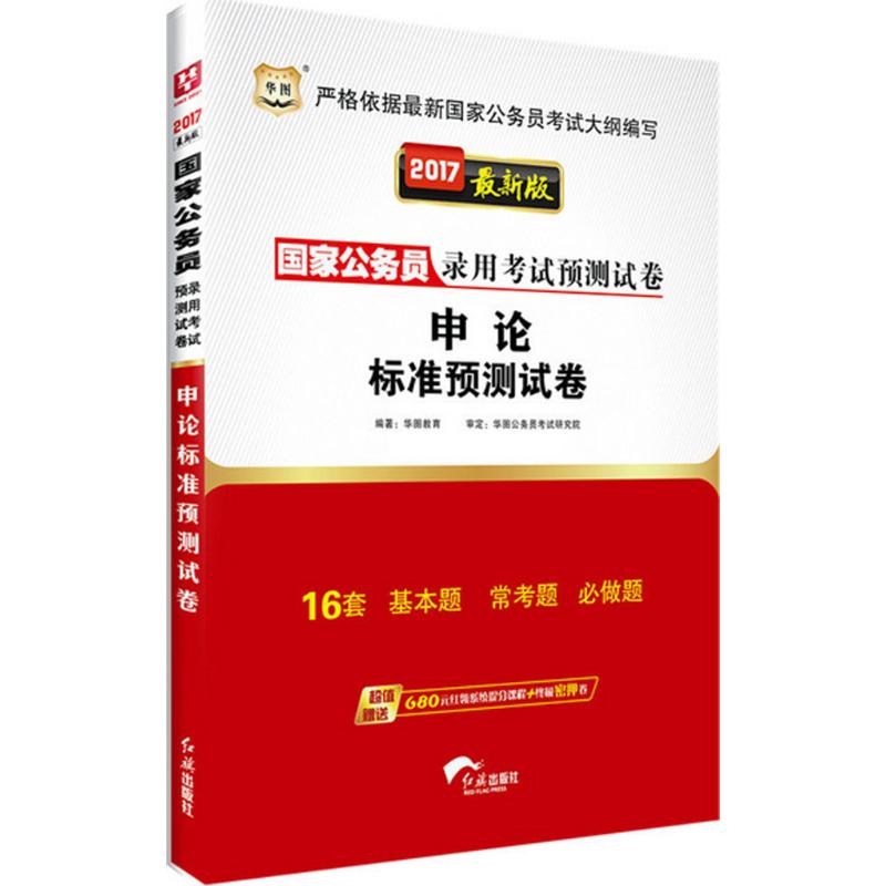申论标准预测试卷(近期新版)