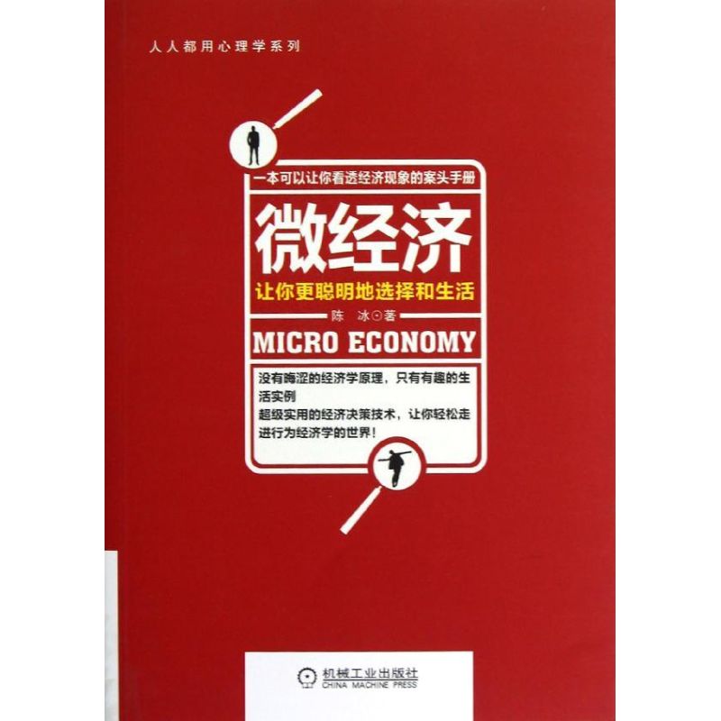 微经济:让你更聪明地选择和生活