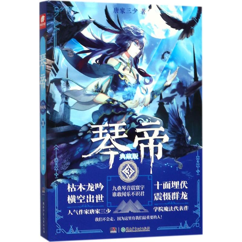 琴帝(典藏版)(3)
