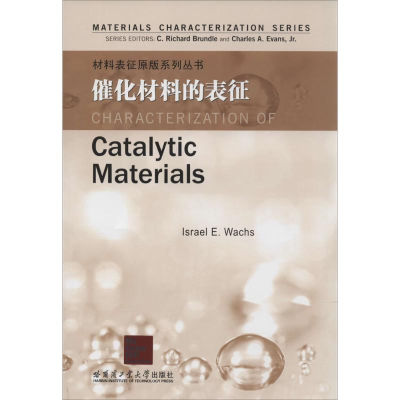催化材料的表征