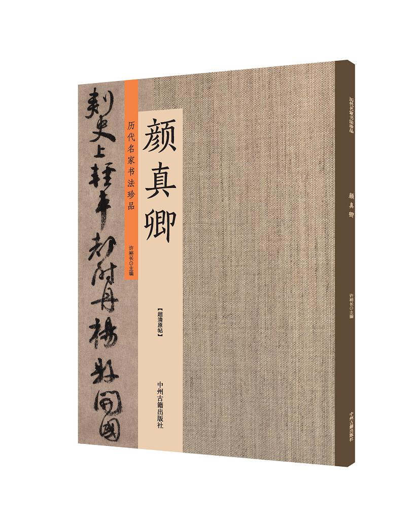 颜真卿：历代名家书法珍品 超清原帖