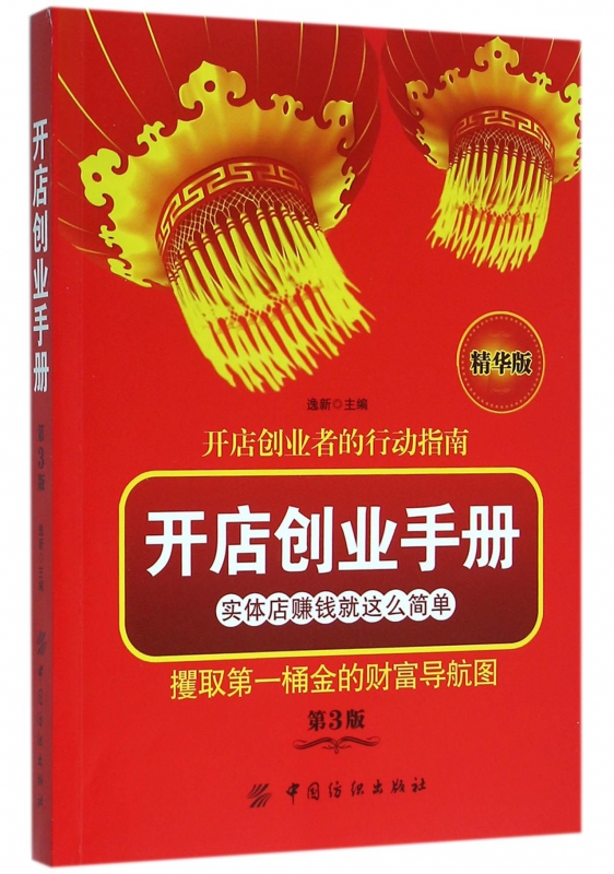 开店创业手册(第3版精华版)