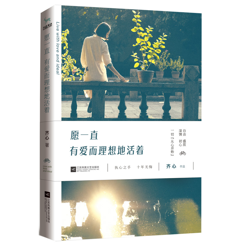 正版新书现货 愿一直有爱而理想地活着 齐心著 哲思总