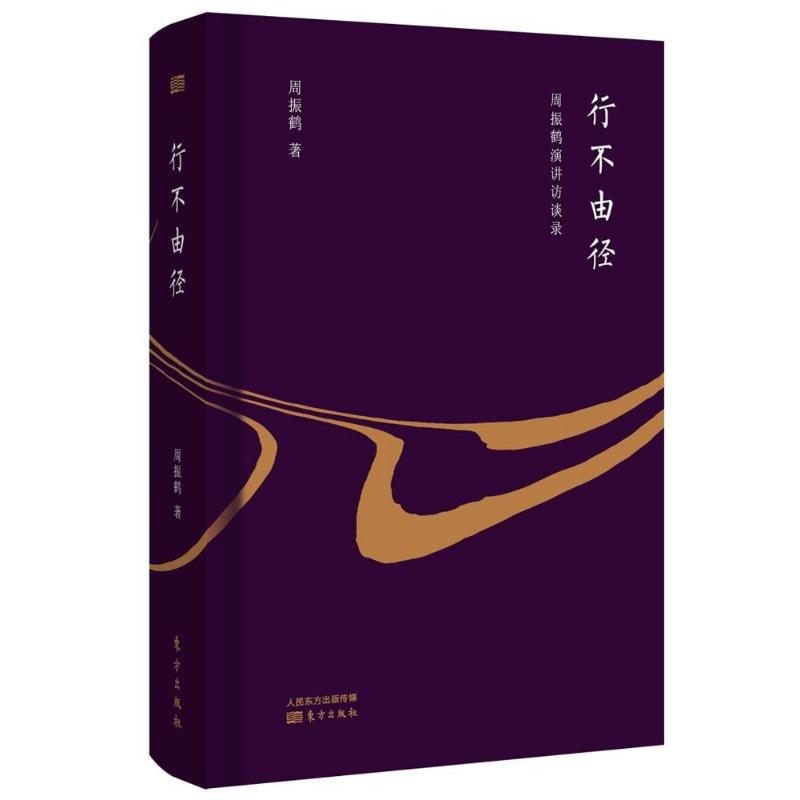 行不由径:周振鹤演讲访谈录