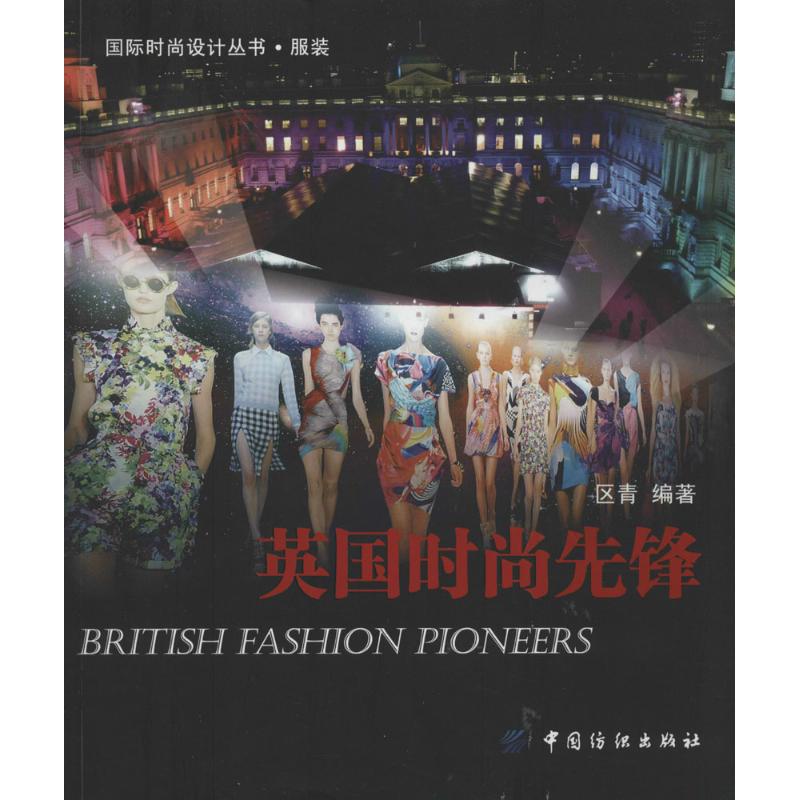 英国时尚先锋