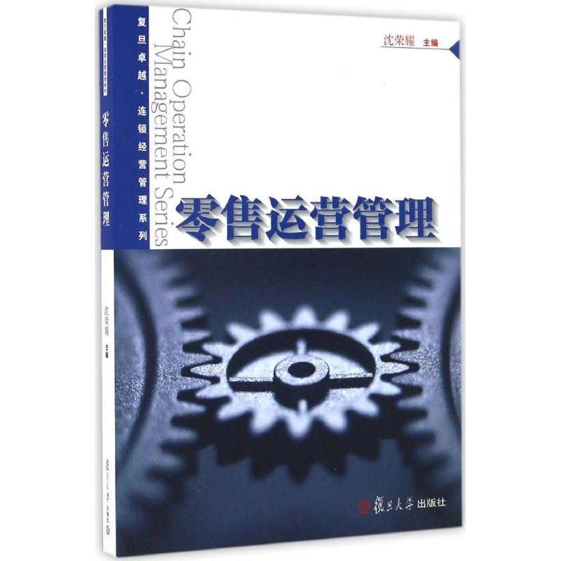 零售运营管理