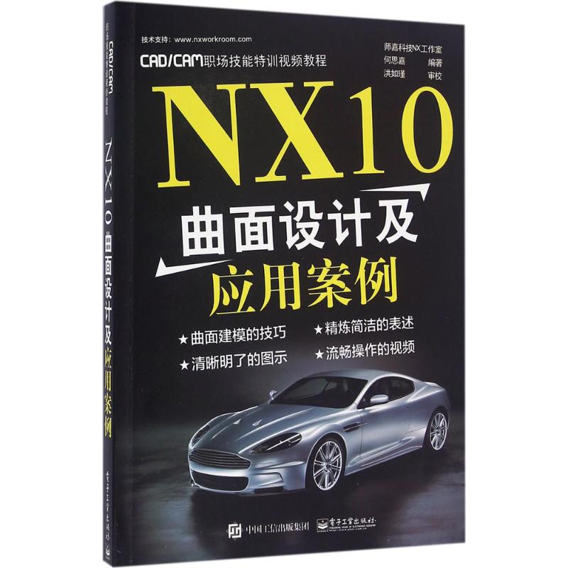 NX10曲面设计及应用案例