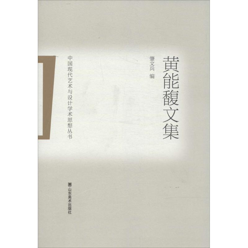 黄能馥文集