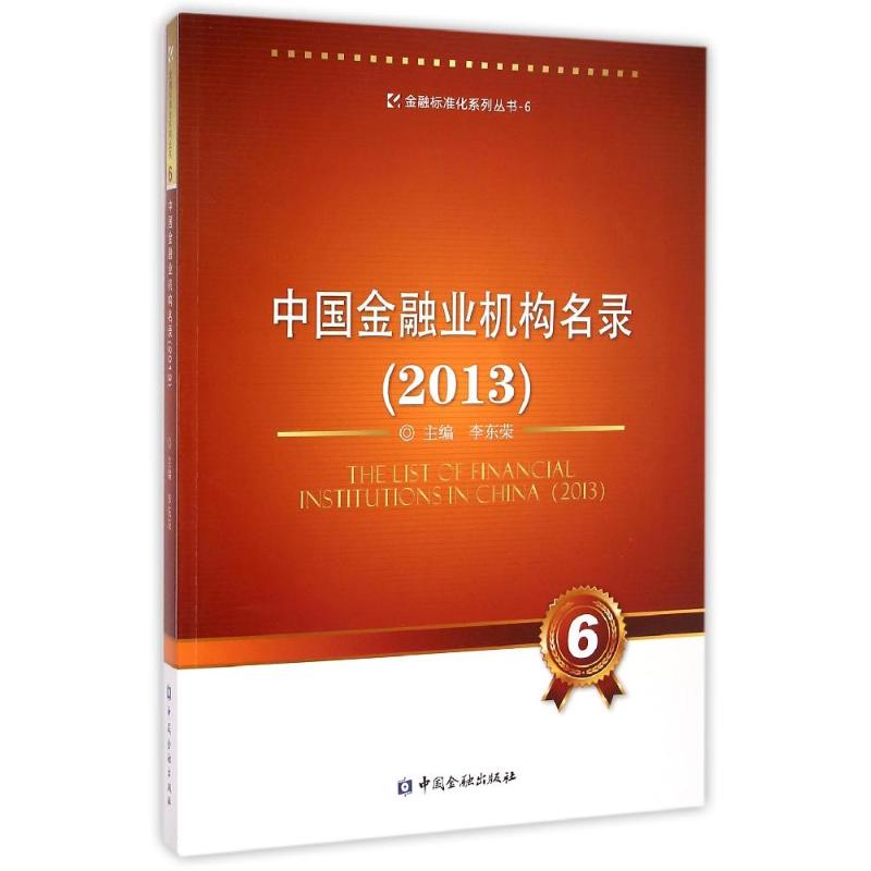 中国金融业机构名录(2013)