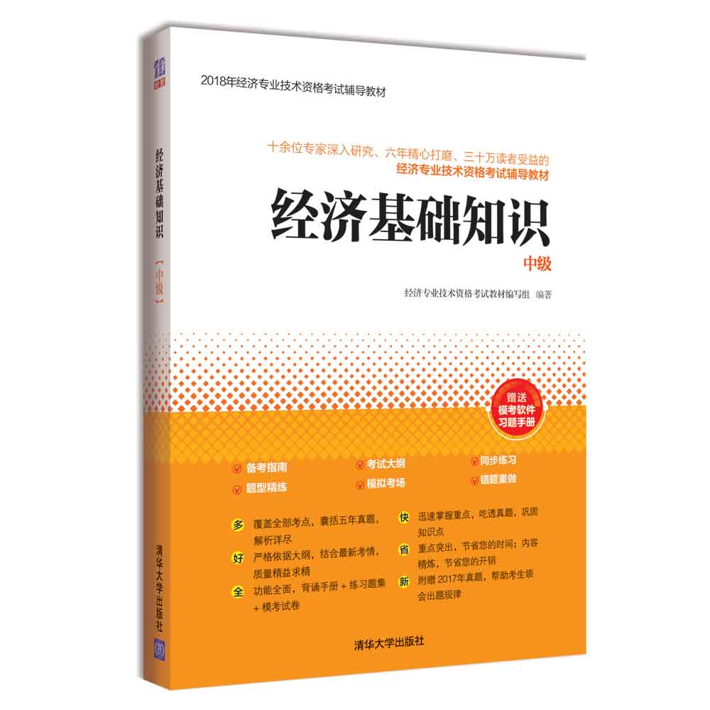 正版现货 经济基础知识(中级)9787302498230
