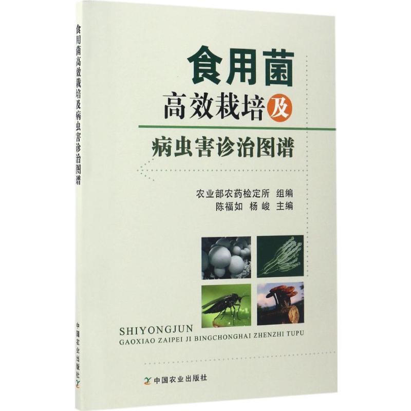 食用菌高效栽培及病虫害诊治图谱