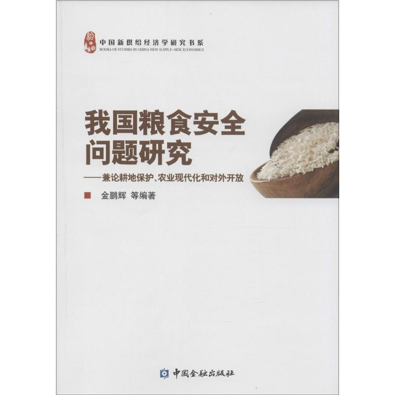 我国粮食安全问题研究