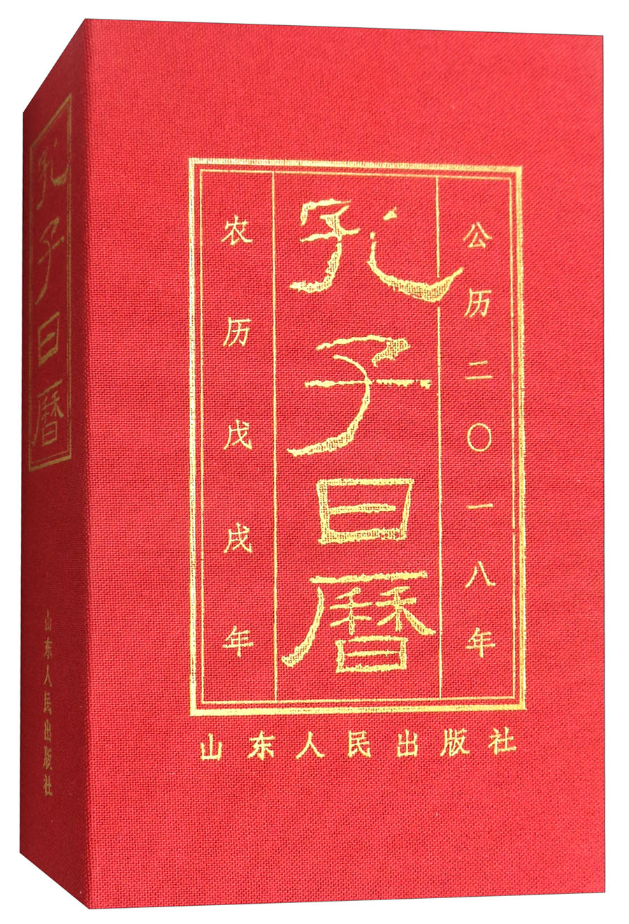 孔子日历（公历2018年 农历戊戌年） kindle格式下载