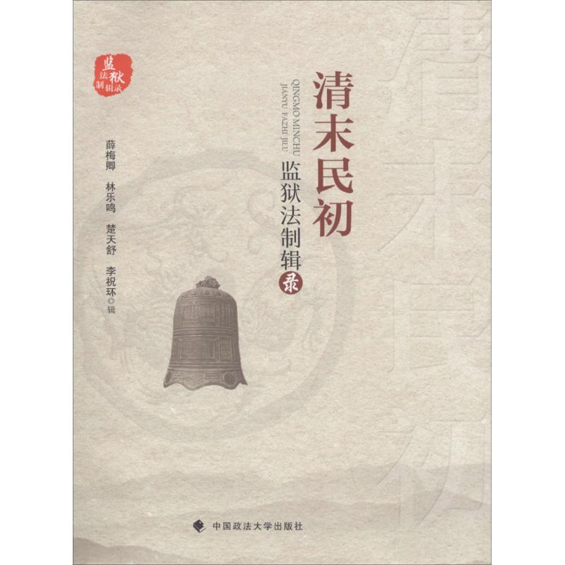 清末民初监狱法制辑录