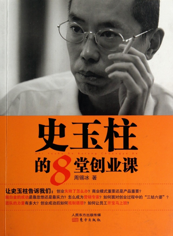 史玉柱的8堂创业课
