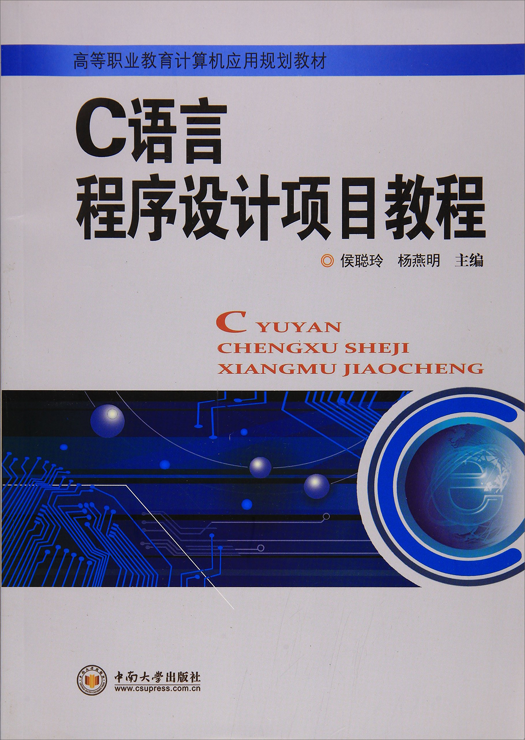 c语言程序设计项目教程/高等职业教育计算机应用规划教材
