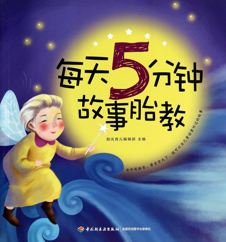 每天5分钟故事胎教