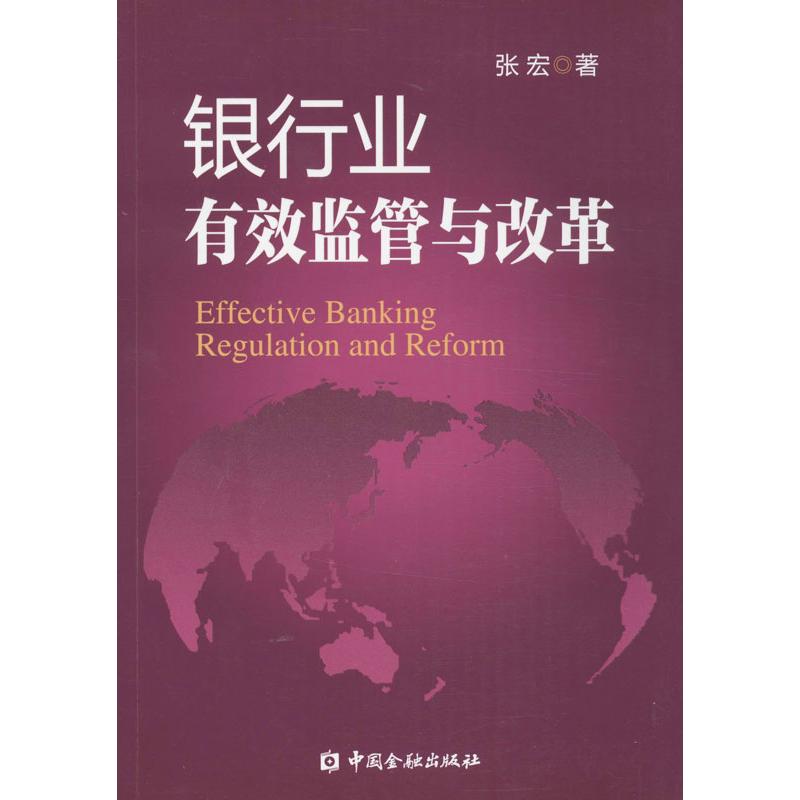 银行业有效监管与改革