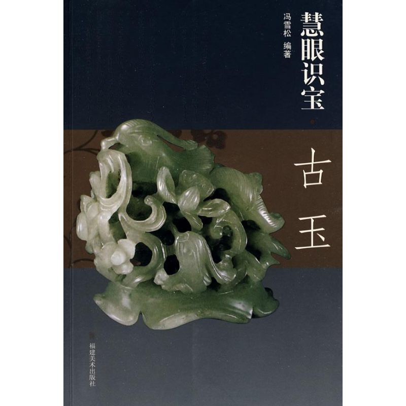 古玉/慧眼识宝