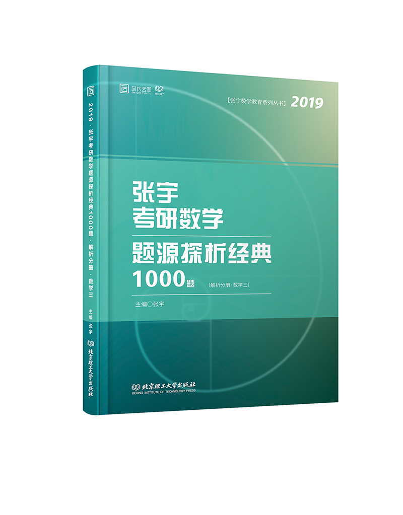 张宇考研数学题源探析经典1000题 数学三
