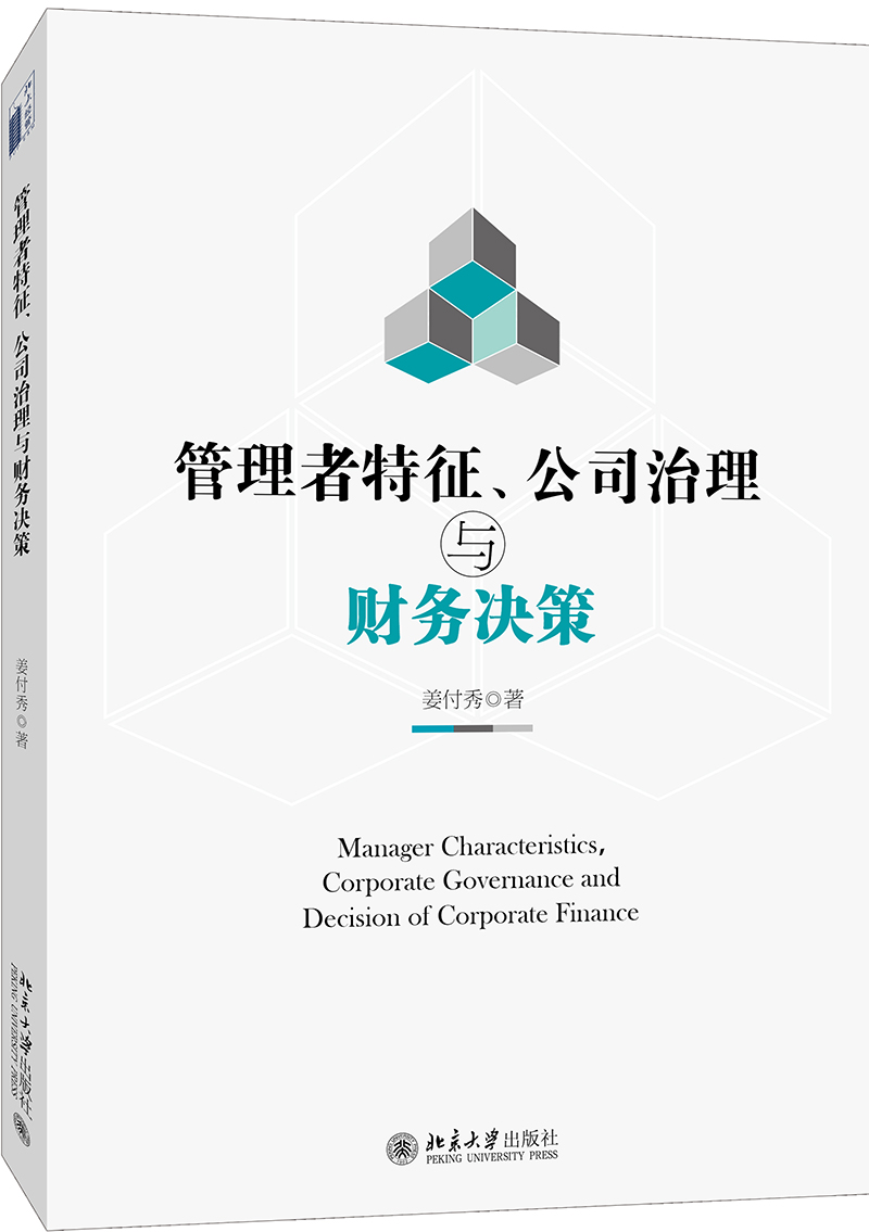 管理者特征、公司治理与财务决策