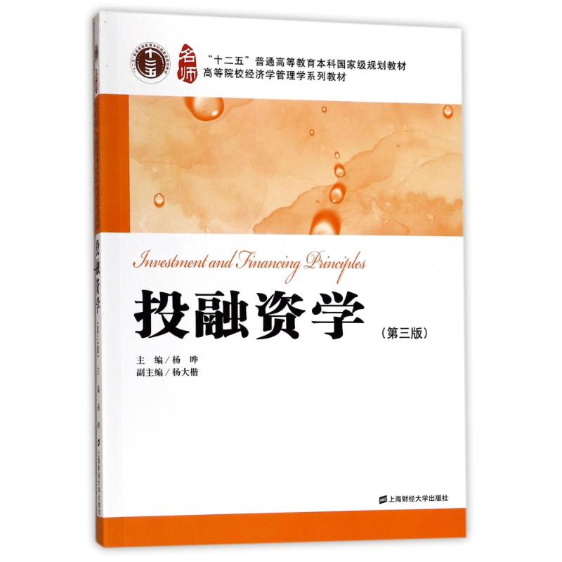 投融资学(第3版)/杨大楷