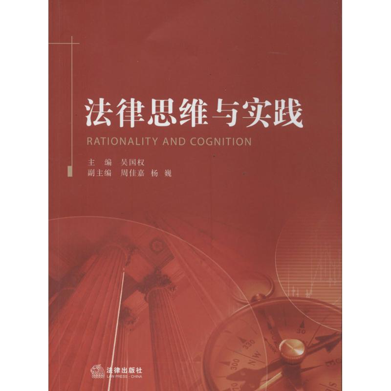 法律思维与实践