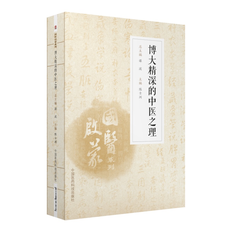 博大精深的中医之理（国医启蒙系列）