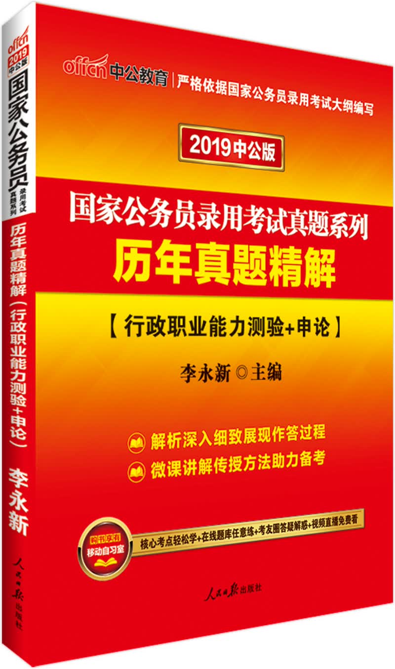 中公教育2019国家公务员考试教材：历年真题精解（行政职业能力测验+申论）