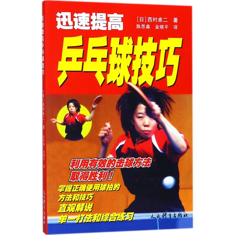 迅速提高乒乓球技巧