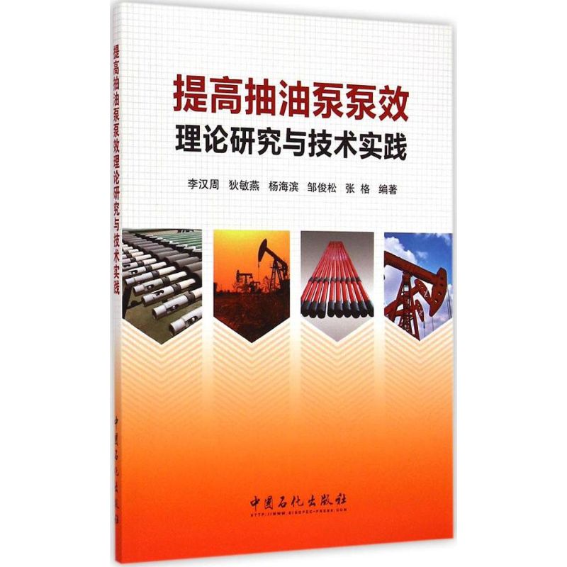 提高抽油泵泵效理论研究与技术实践