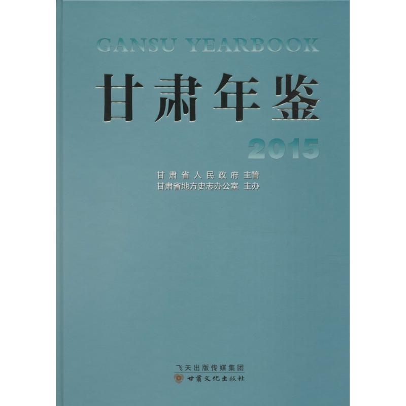 甘肃年鉴.2015