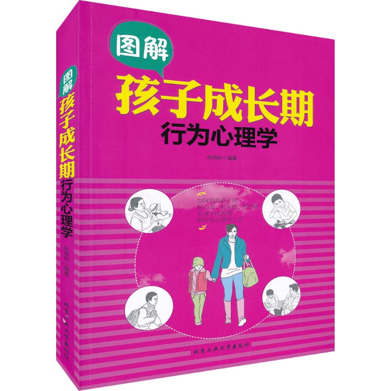 图解孩子成长期行为心理学