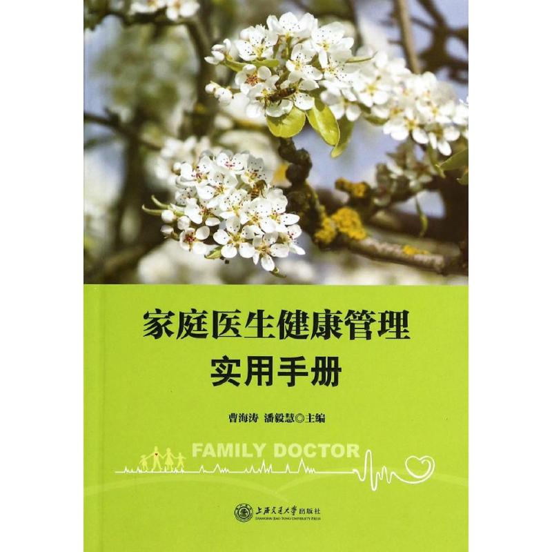 家庭医生健康管理实用手册