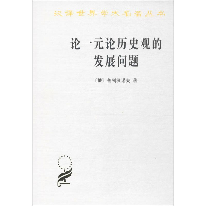 论一元论历史观的发展问题