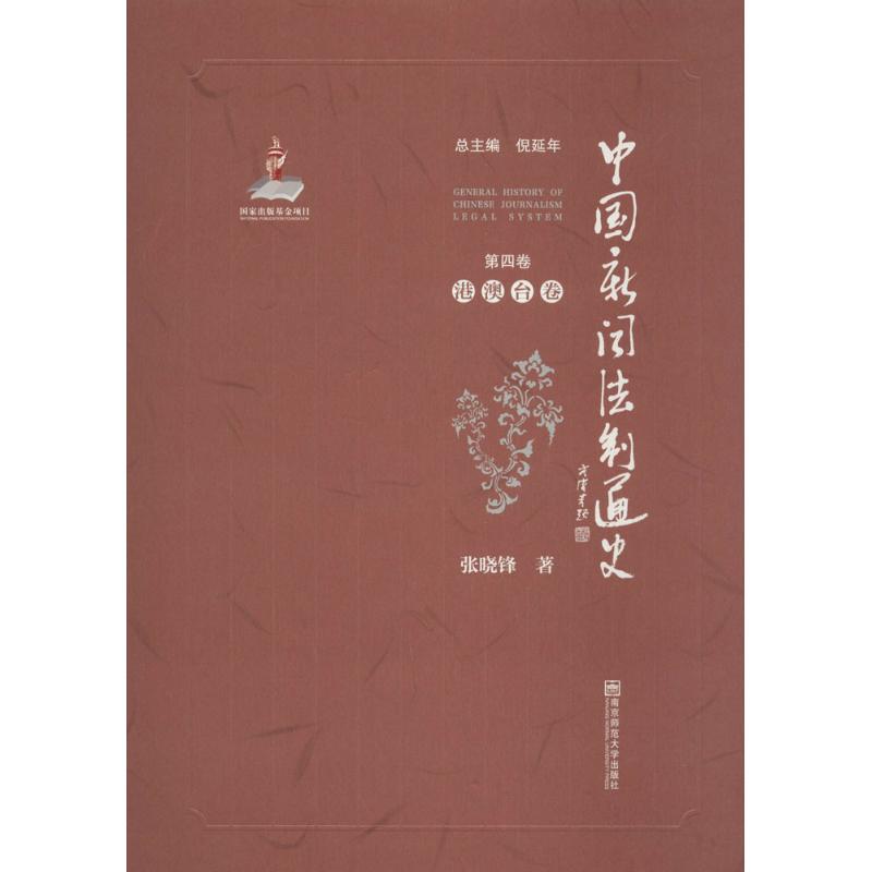 中国新闻法制通史第4卷,港澳台卷 txt格式下载