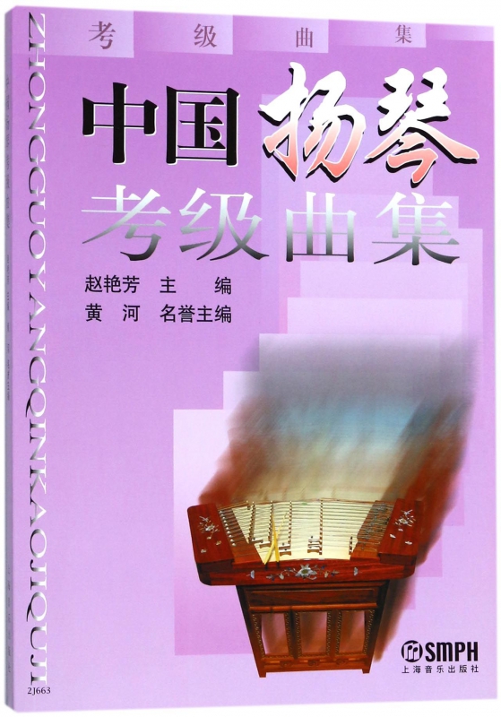 中国扬琴考级曲集