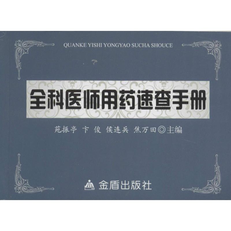 全科医师用药速查手册