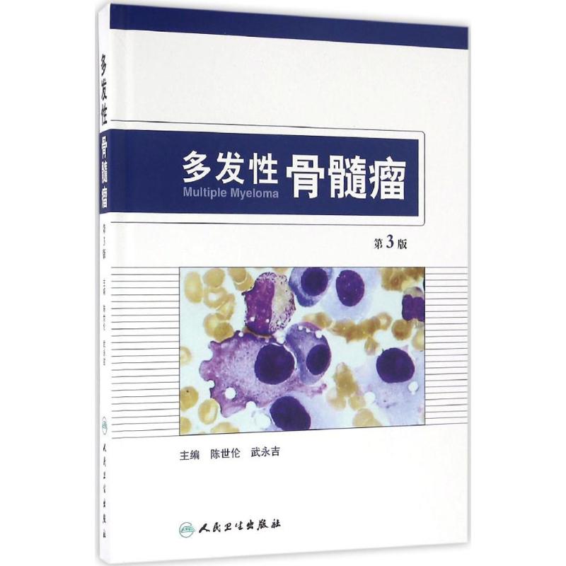 多发性骨髓瘤(第3版)