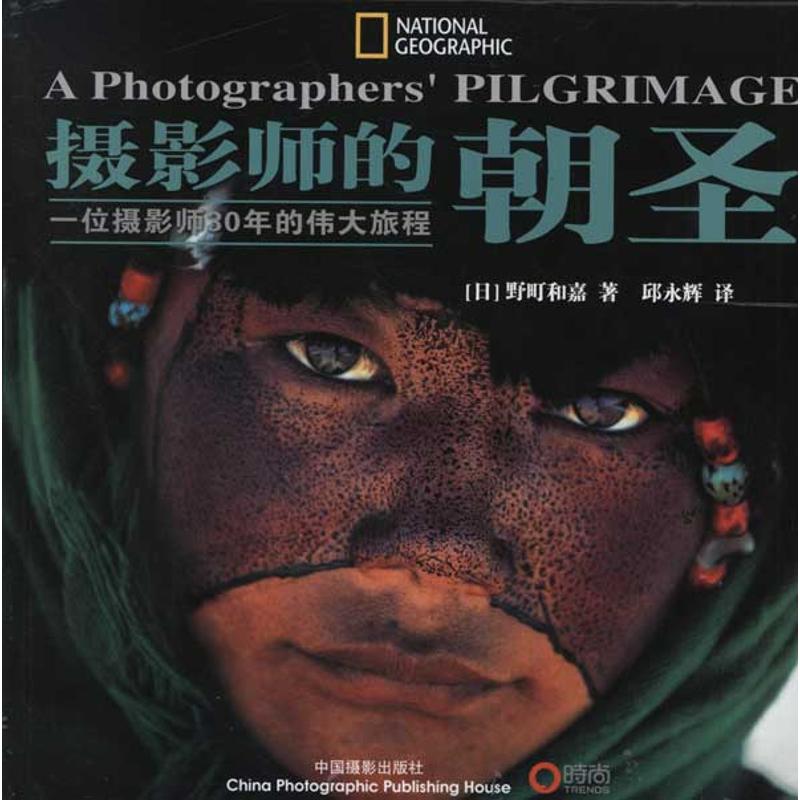 摄影师的朝圣 一位摄影师30年的伟大旅程 摄影集 野町和嘉 中国摄影出版社
