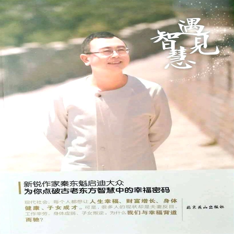 遇见智慧 秦东魁老师著