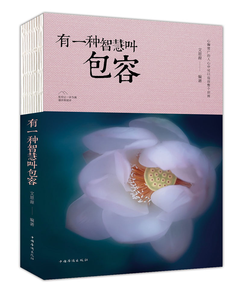 有一种智慧叫包容（人生金书·裸背）