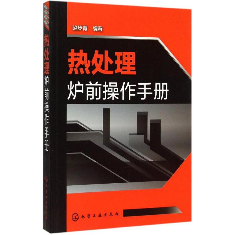热处理炉前操作手册