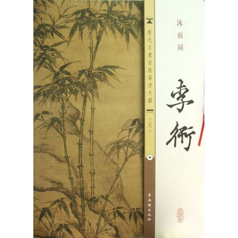 元.李衎.沐雨图