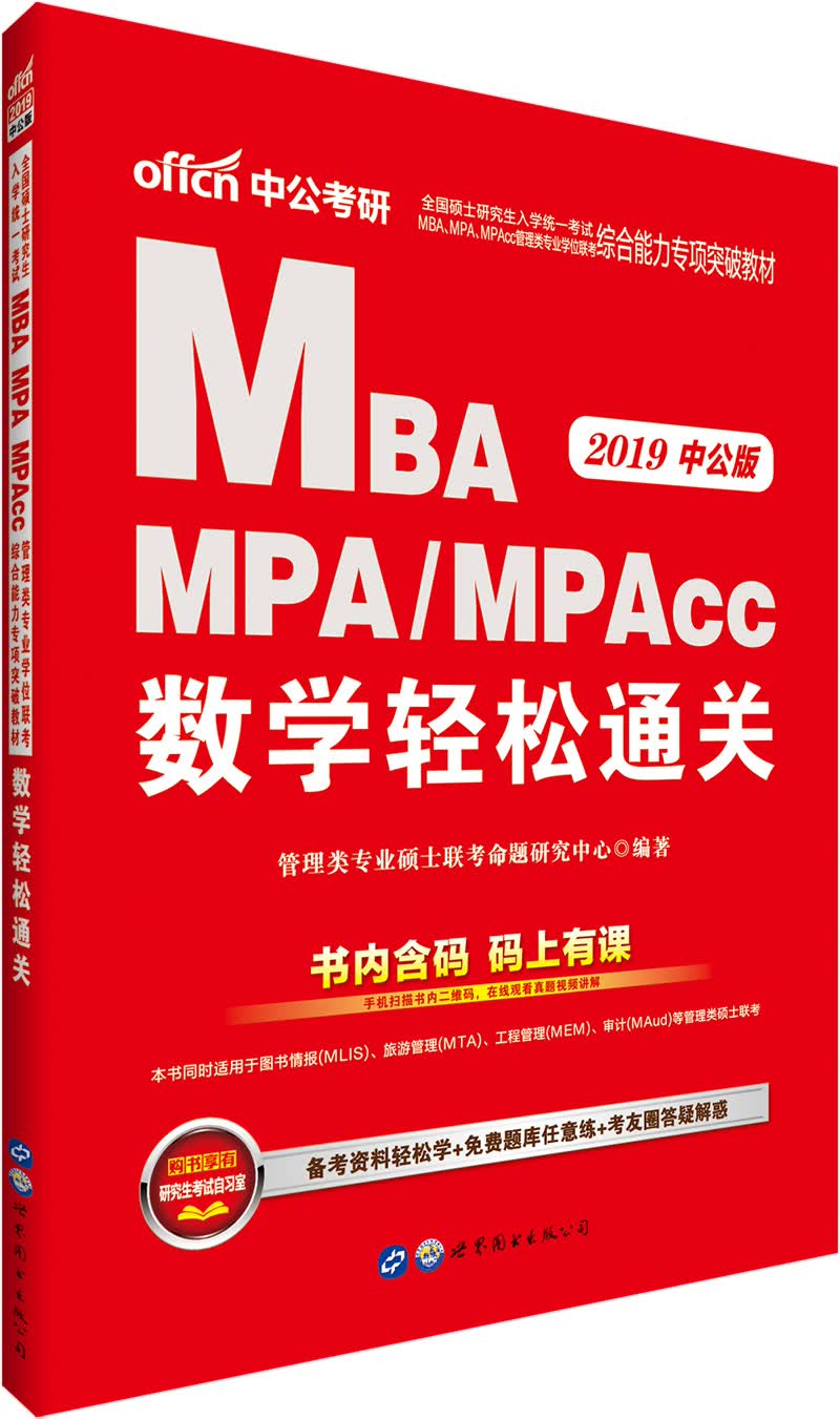 MBA联考教材 中公教育2019MBA、MPA、MPAcc管理类联考教材：数学轻松通关