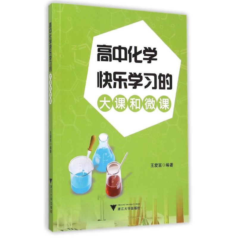 高中化学快乐学习的大课和微课