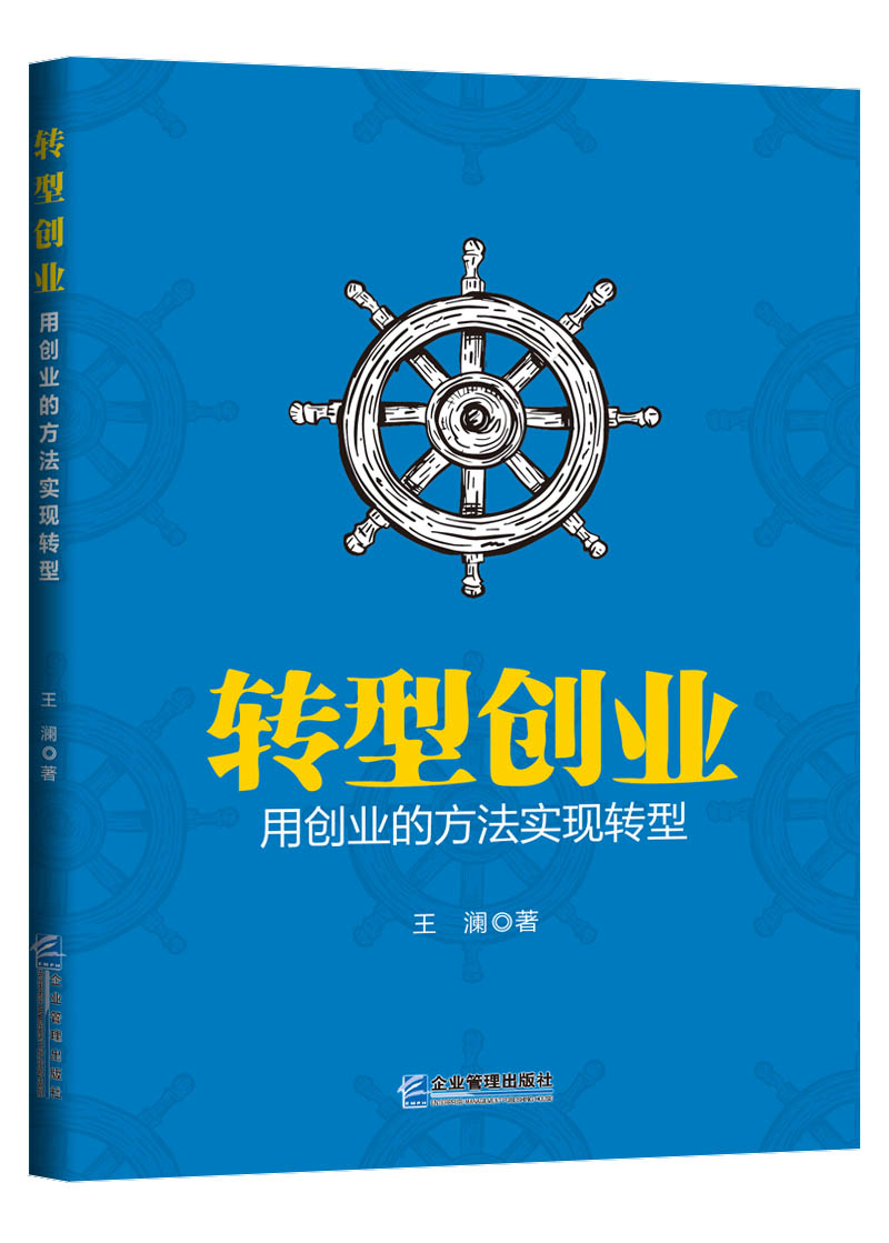 转型创业：用创业的方法实现转型