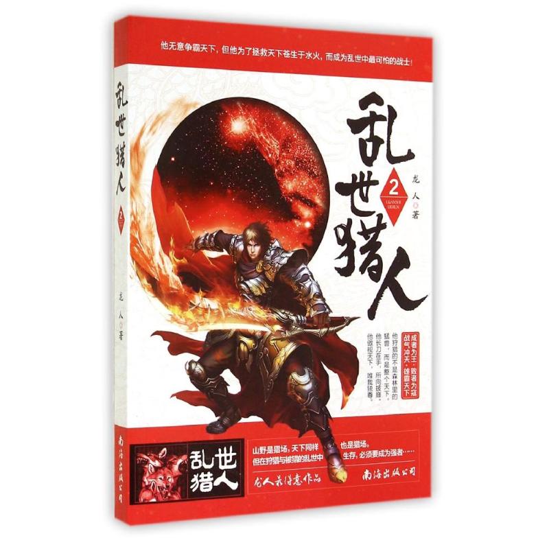 乱世猎人2/龙人作品