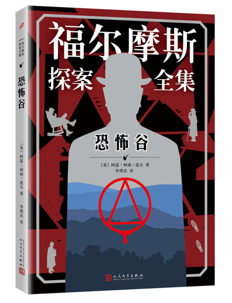 人民文学出版社 福尔摩斯探案全集 恐怖谷