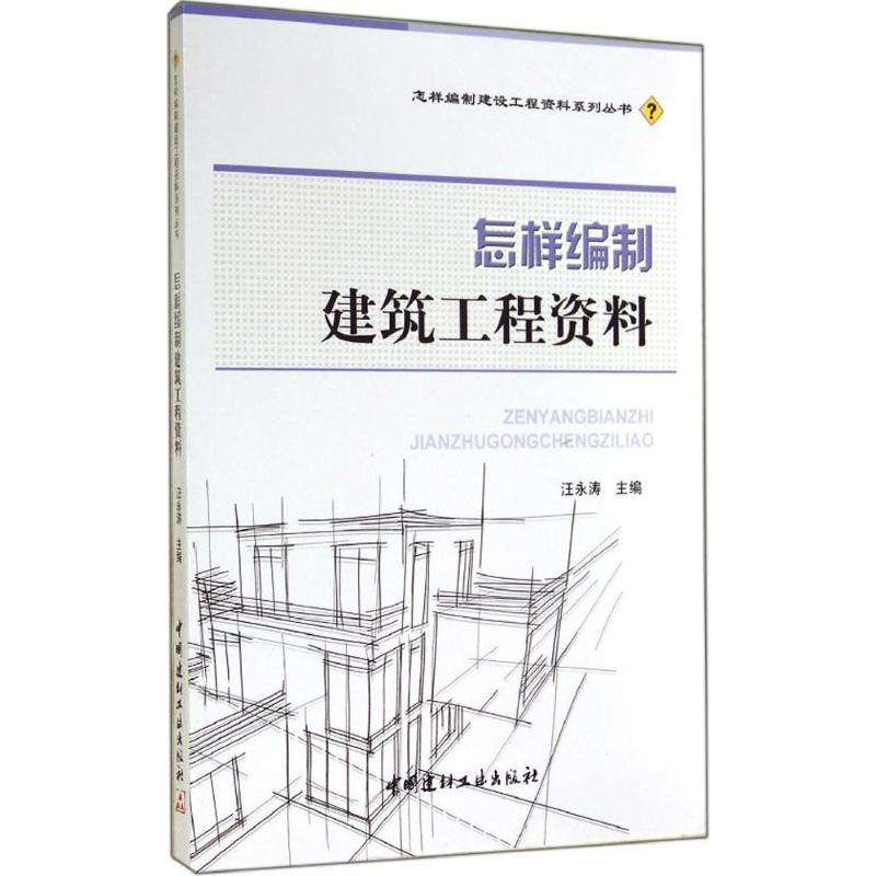 怎样编制建筑工程资料